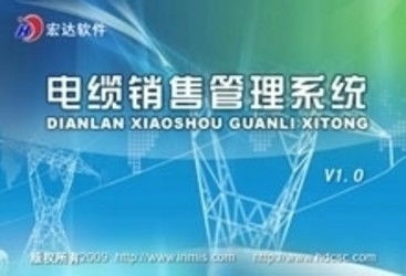 客户无忧与宏达电缆销售管理系统对比分析 聚焦企业软件开发需求